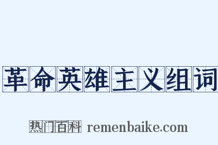 革命英雄主义组词是什么意思的图片